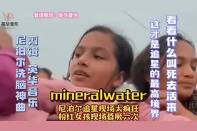 尼泊尔洗脑神 曲mineralwater完整版，看粉红女孩窒息式追星现场