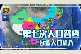 第七次人口普查，各省人口流入情况。#创作有数 @巨量算数视频封面