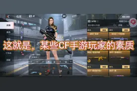这就是CF某些玩家的素质吗？视频封面