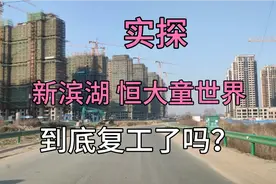合肥 新滨湖 恒大文旅童世界 到底复工了吗？12月23日 现场实拍视频封面
