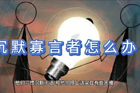 职场沟通技巧，遇到沉默寡言者怎么办，你可以试试这种方法视频封面