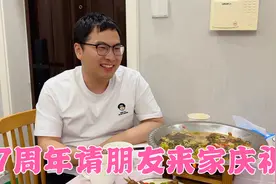 7周年纪念日，老公请朋友来家里吃饭，点一桌菜庆祝一下，很热闹视频封面