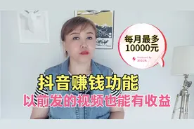 抖音发视频就有收益，每月可以累计获得10000元，简单好做视频封面