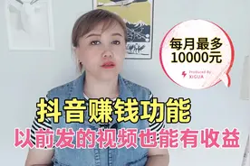 抖音发视频就有收益，每月可以累计获得10000元，简单好做视频封面