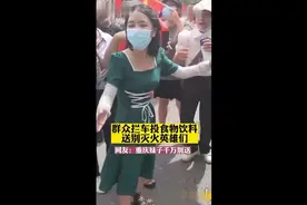 把闺蜜送给灭火英雄视频封面