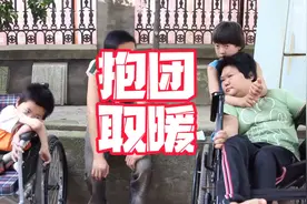 泪奔，小院残疾人抱团取暖，阿南近距离探访，他们互助励志感人视频封面