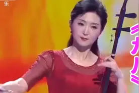 二胡演奏家于红梅演奏《九儿》，凄美婉转，催人泪下，好听至极！视频封面