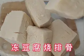 买了豆腐别急着吃，冰箱里冻一夜，拿来炖骨头，营养健康又美味视频封面