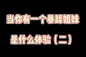 暴躁姐妹（二）视频封面