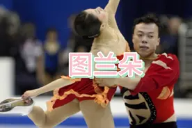 回顾申雪/赵宏博在02年世锦赛双人滑演绎图兰朵，首夺世锦赛冠军