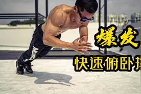 【街头健身】快速爆发俯卧撑教学｜无器械胸肌训练视频封面