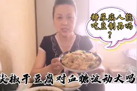 都说豆制品对糖尿病人很友好，吃一盘尖椒干豆腐血糖波动大吗？视频封面