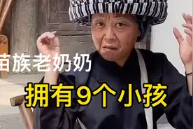 苗族老奶奶，养了9个孩子，81岁了还去干农活视频封面