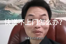 快递不上门怎么办？视频封面