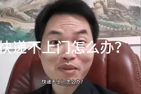 快递不上门怎么办？视频封面