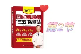 向红丁-图解糖尿病“三五”防糖法—2#西瓜视频学习#学习笔记视频封面