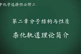 2021高中化学选择性必修二（第二章分子结构与性质）杂化轨道理论视频封面