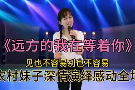 农村妹子深情演绎《远方的我在等着你》感动了无数人，配音秀视频封面