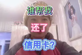 交通银行信用卡逾期四个月，谁帮我还了信用卡？视频封面