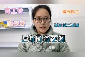 上海日资空调企业做五休二吃住好还工价高