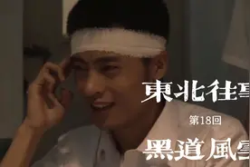 李四费四和小北京归来，兄弟们再次聚首视频封面