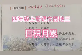 四年级上册语文园地三日积月累视频封面