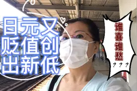 日元汇率暴跌，兑人民币跌破4.9元，华人喜愁各半，投资奢侈品吗视频封面