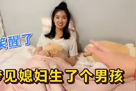 昨晚梦见媳妇生孩子了，生了个大胖小子，我高兴的笑醒了视频封面