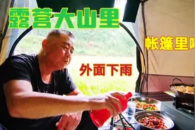 在山里露营，外面下着大雨帐篷里喝着小酒听雨看景，老兵说喝不醉视频封面