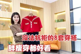 夏季无法拒绝的穿搭，看看这8套，胖瘦穿都好看！视频封面