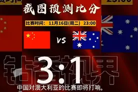 中国vs澳大利亚，大家来预测下比分，截图看看。视频封面