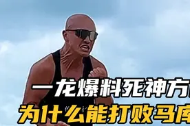 一龙再次爆料，为什么方便能打败马库斯？不是他有多厉害视频封面