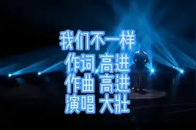 大壮激情演唱《我们不一样》唱的感人肺腑，沧桑的声音，百听不厌视频封面