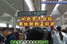 从北京丰台站乘地铁到王府井视频封面