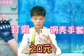 打假20元一双的钢壳手套，把它戴在手上啤酒瓶都能砸碎？是真的吗视频封面