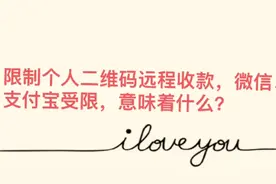 限制个人二维码远程收款，微信支付宝收限，意味什么？收款二维码视频封面