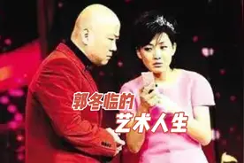 郭冬临的艺术人生.一路走来令人心酸.如今55岁依然单身视频封面