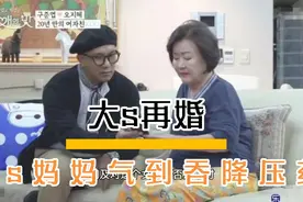 刚刚，台媒曝大s妈妈气到吞降压药视频封面