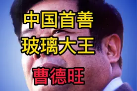 曹德旺简介视频封面