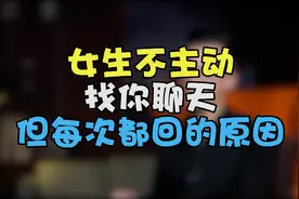 为什么女生从不主动找你，却会秒回你消息？女性角度告诉你真相！视频封面