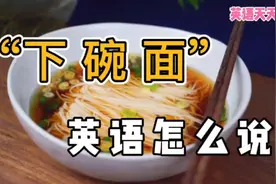 想要“下碗面”吃，英语怎么说？难道noodle不是面条吗？视频封面
