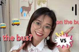 在公交车上是in the bus还是on the bus? 一条规则教你轻松区别！视频封面