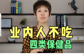 业内人士不会吃的四大类保健品，答应我以后别买这些维生素了视频封面