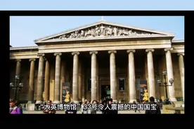 “大英博物馆”33号，令人震撼的中国国宝，国人心中永远的痛