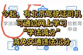 今起，有北京驾驶证司机，通过网上“学法减分”学习，可减免6分视频封面
