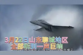 山东聊城地区一声巨响可能是音爆，了解下什么是音爆云爆视频封面