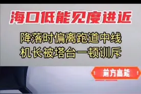 机长被塔台训斥大爆笑视频封面