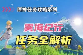 原神任务攻略：如何消除鹤观的迷雾？（雾海纪行阴间任务解析篇）