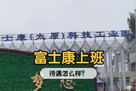 山西富士康工厂上班，每天工作10个小时，包吃包住，你愿意来吗？视频封面