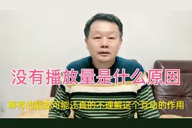 今日头条小白说怎么没有播放量，大哥告诉网友们其中的几个小妙招